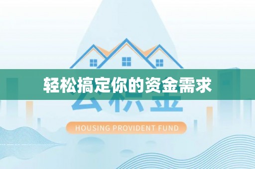 赤水轻松搞定你的资金需求