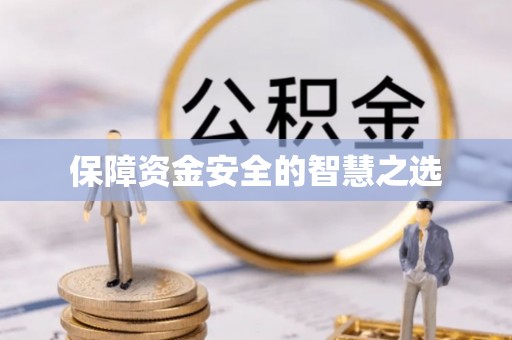 赤水保障资金安全的智慧之选