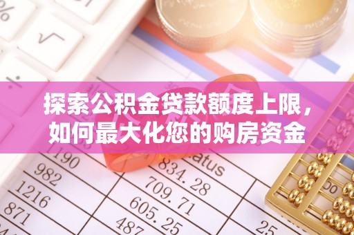 赤水探索公积金贷款额度上限，如何最大化您的购房资金