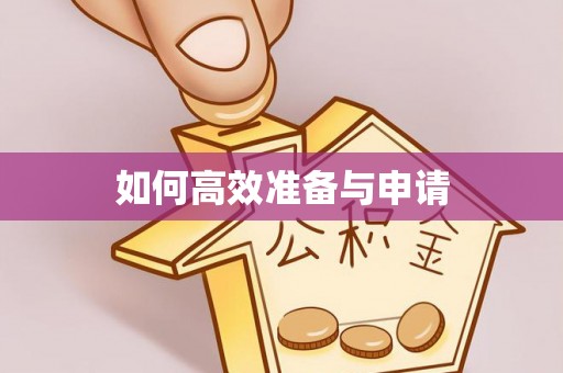 赤水如何高效准备与申请