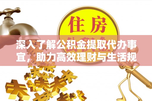 赤水深入了解公积金提取代办事宜，助力高效理财与生活规划