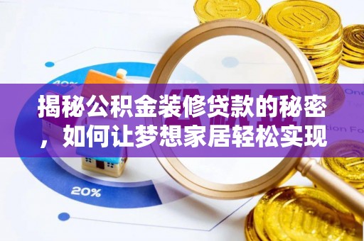 赤水揭秘公积金装修贷款的秘密，如何让梦想家居轻松实现？