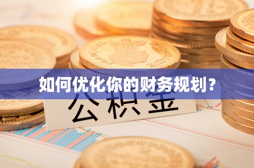 赤水如何优化你的财务规划？
