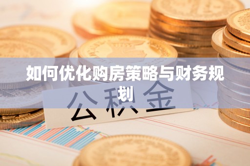 赤水如何优化购房策略与财务规划