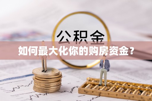 赤水如何最大化你的购房资金？