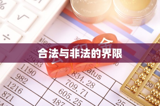 赤水合法与非法的界限
