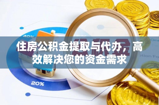 赤水住房公积金提取与代办，高效解决您的资金需求