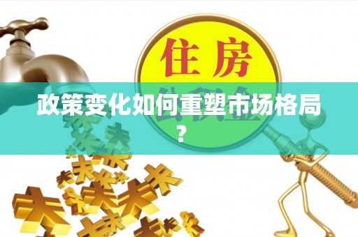 赤水政策变化如何重塑市场格局？