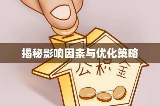 赤水揭秘影响因素与优化策略