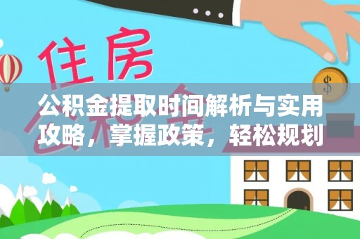 赤水公积金提取时间解析与实用攻略，掌握政策，轻松规划未来