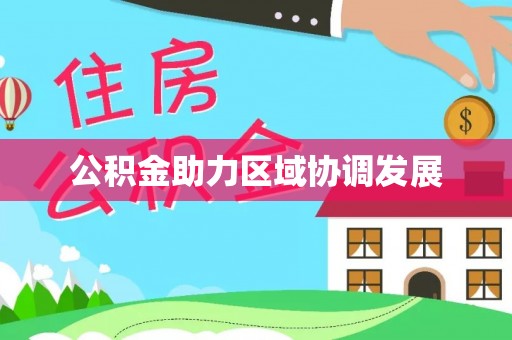 赤水公积金助力区域协调发展