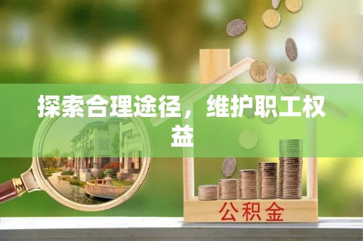 赤水探索合理途径，维护职工权益