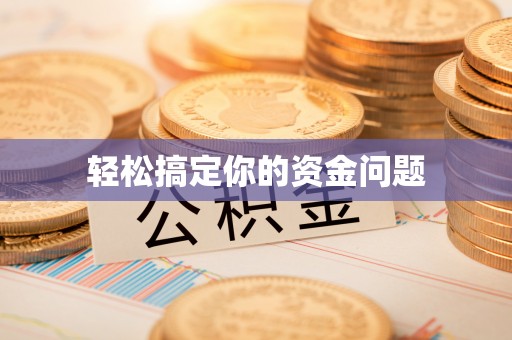 赤水轻松搞定你的资金问题