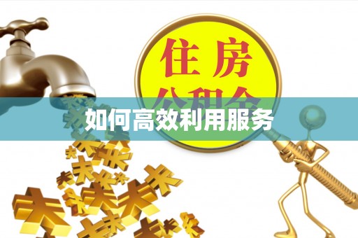 赤水如何高效利用服务