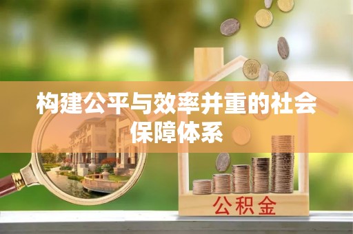 赤水构建公平与效率并重的社会保障体系