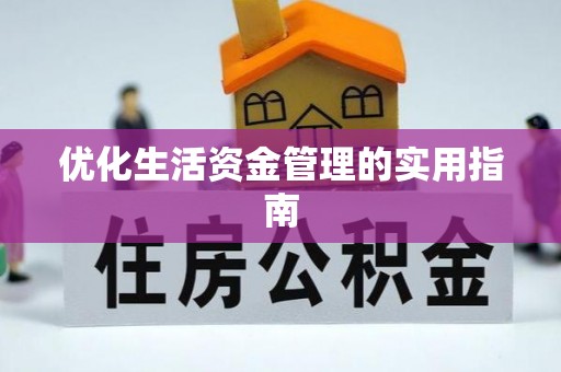 赤水优化生活资金管理的实用指南