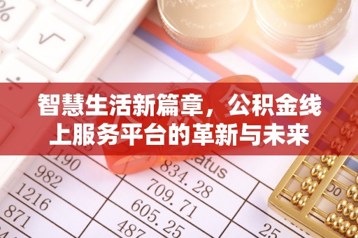 赤水智慧生活新篇章，公积金线上服务平台的革新与未来
