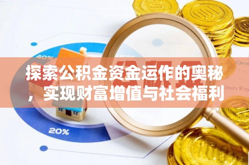 赤水探索公积金资金运作的奥秘，实现财富增值与社会福利双赢