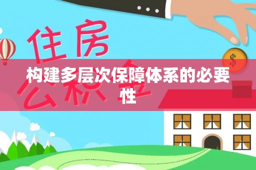 赤水构建多层次保障体系的必要性