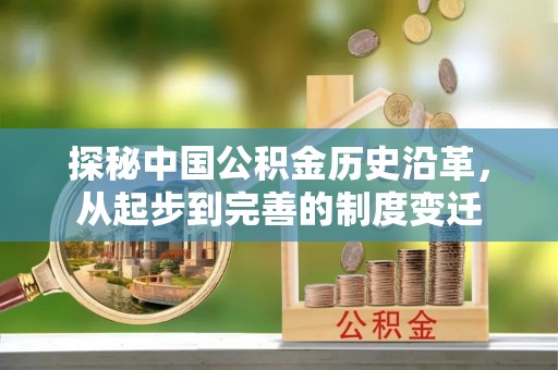 赤水探秘中国公积金历史沿革，从起步到完善的制度变迁