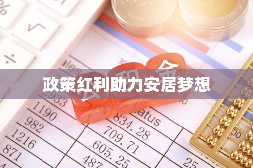 赤水政策红利助力安居梦想