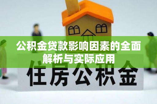 赤水公积金贷款影响因素的全面解析与实际应用