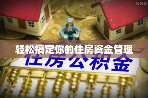 赤水轻松搞定你的住房资金管理