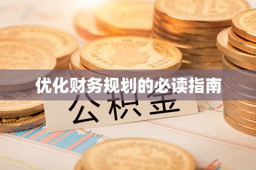 赤水优化财务规划的必读指南