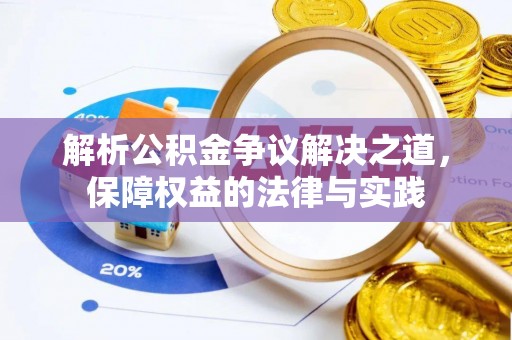 赤水解析公积金争议解决之道，保障权益的法律与实践