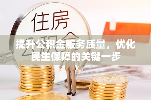 赤水提升公积金服务质量，优化民生保障的关键一步