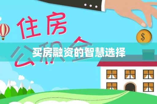 赤水买房融资的智慧选择