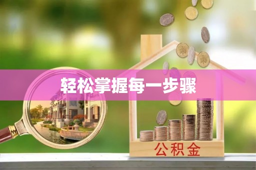 赤水轻松掌握每一步骤