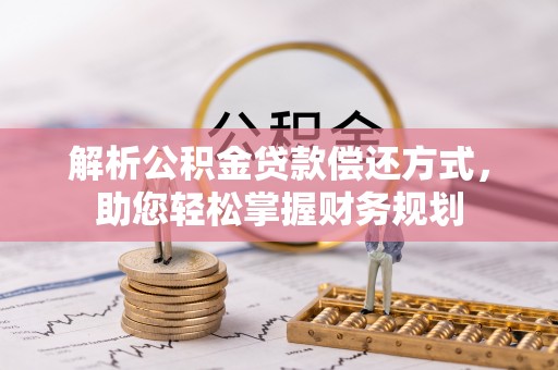 赤水解析公积金贷款偿还方式，助您轻松掌握财务规划