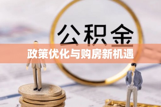 赤水政策优化与购房新机遇