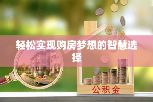 赤水轻松实现购房梦想的智慧选择