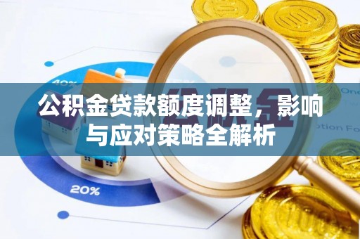 赤水公积金贷款额度调整，影响与应对策略全解析