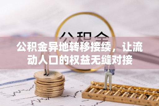 赤水公积金异地转移接续，让流动人口的权益无缝对接