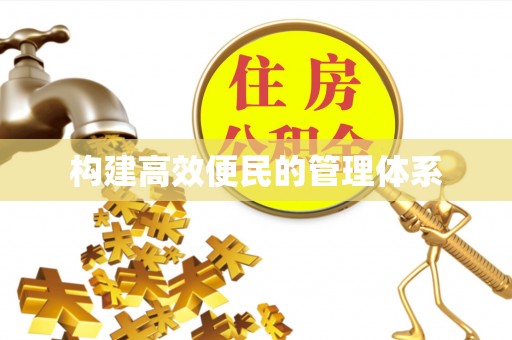 赤水构建高效便民的管理体系