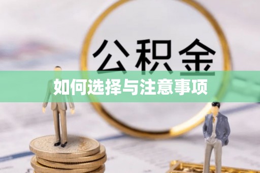 赤水如何选择与注意事项