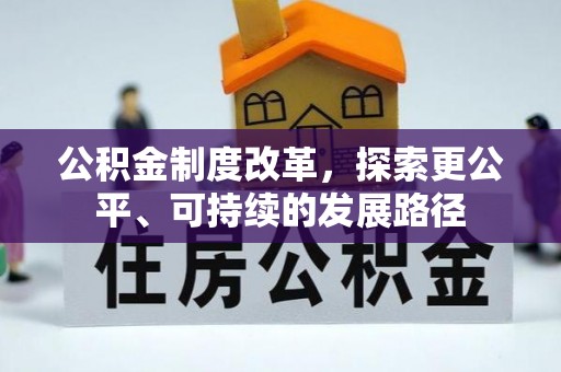 赤水公积金制度改革，探索更公平、可持续的发展路径