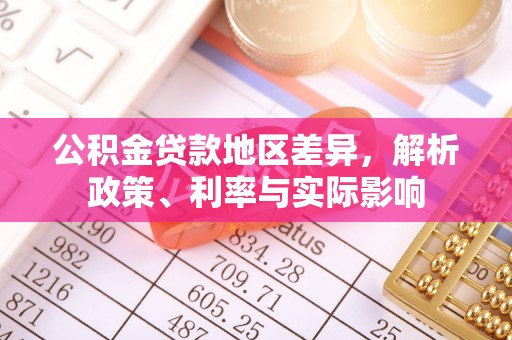 赤水公积金贷款地区差异，解析政策、利率与实际影响