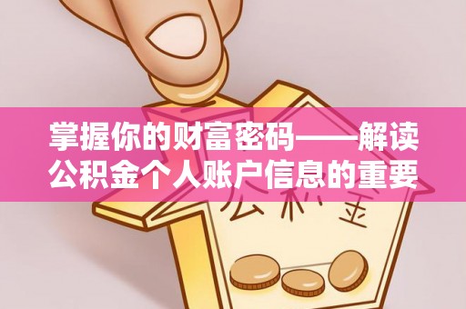 赤水掌握你的财富密码——解读公积金个人账户信息的重要性