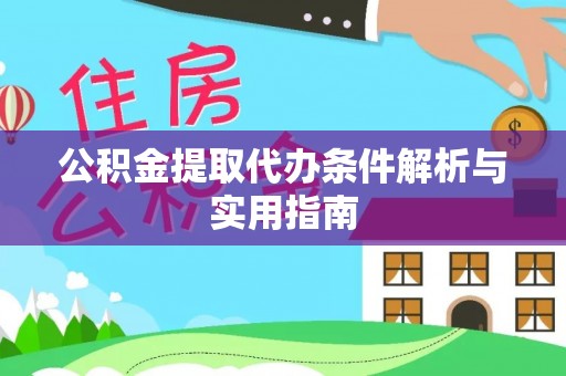 赤水公积金提取代办条件解析与实用指南