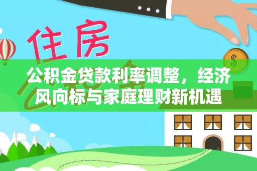 赤水公积金贷款利率调整，经济风向标与家庭理财新机遇