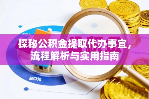 赤水探秘公积金提取代办事宜，流程解析与实用指南