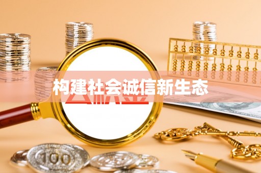 赤水构建社会诚信新生态