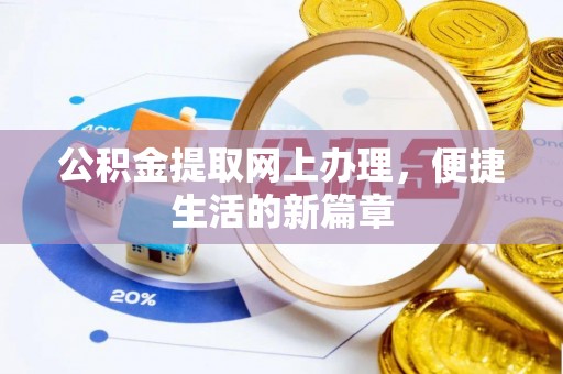赤水公积金提取网上办理，便捷生活的新篇章