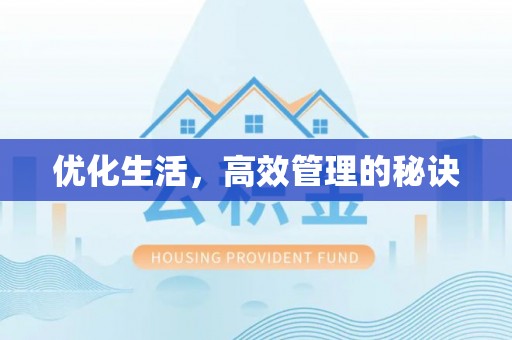 赤水优化生活，高效管理的秘诀