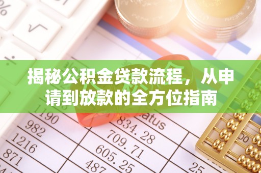 赤水揭秘公积金贷款流程，从申请到放款的全方位指南