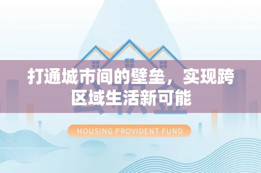 赤水打通城市间的壁垒，实现跨区域生活新可能